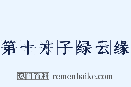 第十才子绿云缘是什么意思的图片